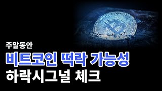 비트코인 오늘 영상안보면 주말에 하락시그널 뜹니다. .꼭확인하세요 #비트코인전망 #비트코인시세 #비트코인 #BTC