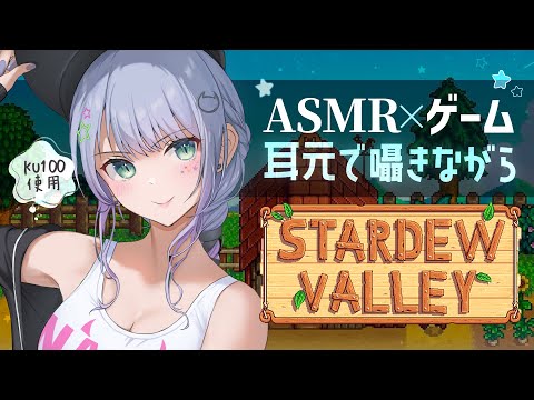 【ASMR×ゲーム】耳元の囁きと超ゆったり牧場経営ゲームで寝落ちしよ～🐄💤“Stardew Valley”【VTuber/沙汰ナキア】