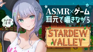 【ASMR×ゲーム】耳元の囁きと超ゆったり牧場経営ゲームで寝落ちしよ～🐄💤“Stardew Valley”【VTuber/沙汰ナキア】