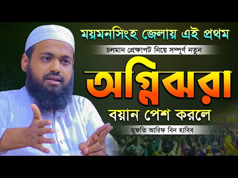 নতুন ওয়াজ ২০২৪ মুফতি আরিফ বিন হাবিব নতুন ওয়াজ ২০২৪ mufti arif bin habib waz Bangla Full Waz 2024