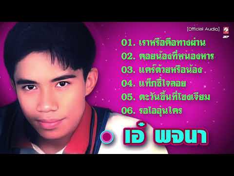เอ๋ พจนา : เราหรือคือทางผ่าน - คอยน้องที่หนองหาร - แคร์ด้วยหรือน้อง - แท็กซี่ใจลอย