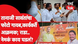 धाराशिवमध्ये शिवसेनेच्या बॅनरवरील तानाजी सावंत यांचा फोटो गायब, कार्यकर्ते आक्रमक; राडा.. काय घडलं?