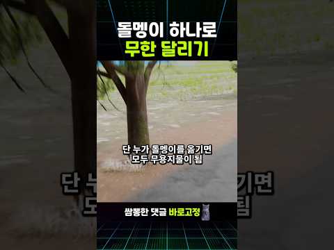 돌멩이로 무한 <strong>달리기</strong>