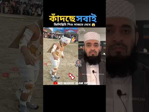 স্কুলের ছোট্ট বাচ্চাটি ফিলিস্তিনি শিশু সেজেছে mizanur rahman azhari #shorts #islamicstatus #trending