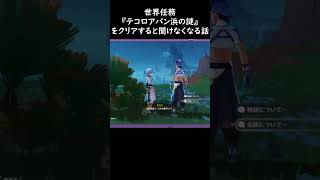 【原神/Genshin 】世界任務『テコロアパン浜の謎』クリア後に聞けなくなる霧の島の話【Vtuber 星影夕 切り抜き】 #shorts
