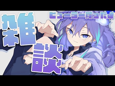 【 雑談 l FREE TALK 】ビューラー VS 幽霊【 水無世燐央 l UPROAR!! 】