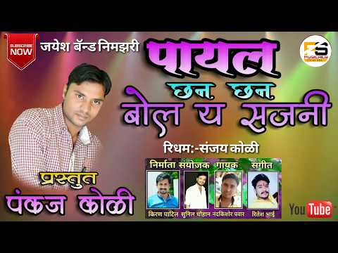 PAYAL CHHAN CHHAN BOL Y SAJANI....SUPER HIT SONG PRESNT BY PANKAJ KOLI :- 9657553652 & SUNIL CHAUHAN