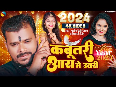 #Video | कबूतरी आरा में उतरी | #Pramod_Premi_Yadav & #Shivani_Singh | New Year Special Song 2024