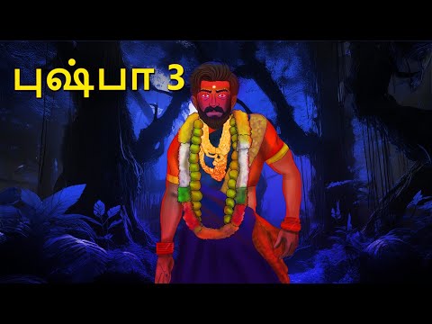 புஷ்பா 3 | Stories in Tamil | Tamil Horror Stories | Tamil Stories | Bedtime Stories