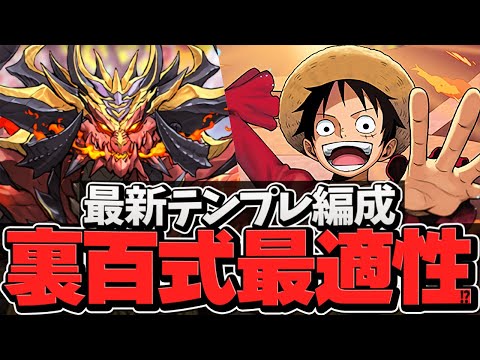 裏百式の最適性リーダー候補！ルフィが環境最強だろ！百式周回編成！【パズドラ】