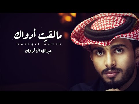 عبدالله ال فروان -  مالقيت أدواك (حصرياً) | 2023