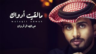 عبدالله ال فروان -  مالقيت أدواك (حصرياً) | 2023