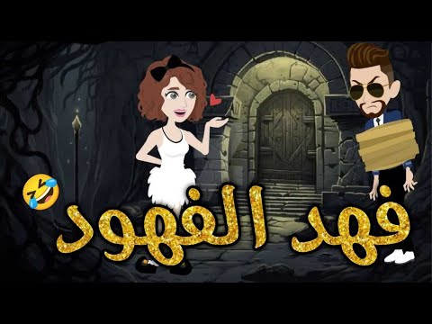 فهد الفهود  قصه كامله-قصه رومنسيه ممتعه