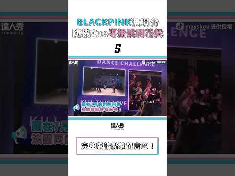 【BLACKPINK8萬人演唱會 隨機Cue導播跳開花舞超逗趣】#shorts