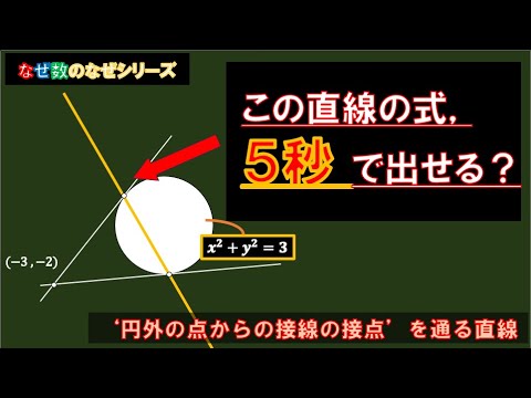 【5秒で出せる?】円の2接点を通る直線の方程式