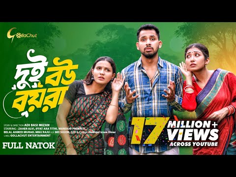 Dui Bou Boyra। দুই বউ বয়রা। Full Natok। Zaher Alvi। Iffat Ara Tithi। Manoshi Prokrity। Bangla Natok