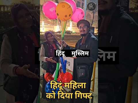 मुफ्ती साहब ने हिंदू बहन को दिया गिफ्ट #shorts