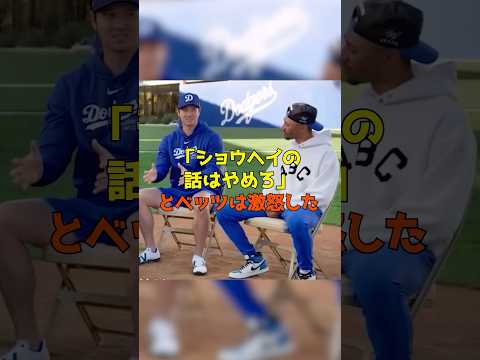 大谷叩きをするメディアに対する同僚ベッツの対応がヤバすぎる…
