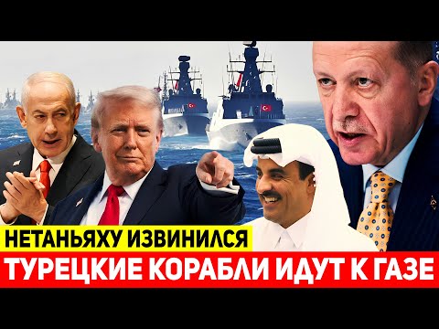 СРОЧНО: Нетаньяху извинился перед эмиром Катара — Турецкие военные корабли идут к Газе