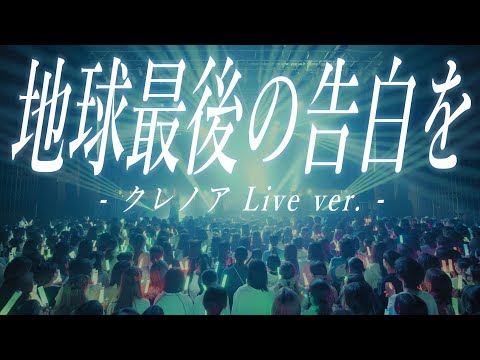 クレノア - 地球最後の告白を  Live ver. 【4th Anniversary Live『四ノ葉爛漫物語』】