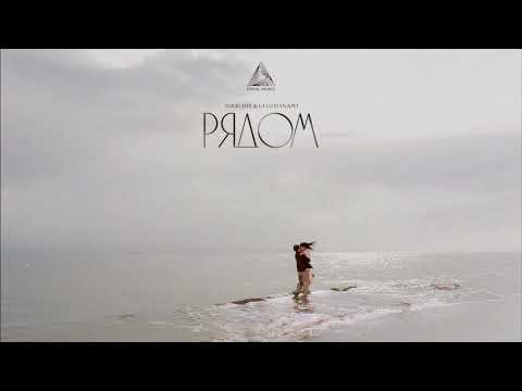 Amirchik & Ulukmanapo - Рядом