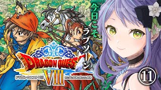 【ドラクエ8/Dragon Quest8　PS2版】ドラクエ8：いよいよラストまであとちょっと！今日こそラプソーン倒すってば・・・⑪【レトロ