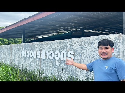 อัพเดทบ้าน￼บ่าวอุดรสาวอุดร