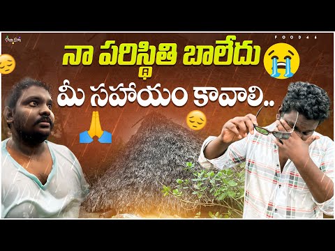 నా పరిస్థితి బాలేదుమీ సహాయం కావాలి😢|| Food46 #viral #food