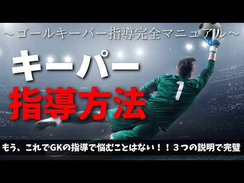 GK指導革命！ゴールキーパー指導、まずはここから！「なんとなく」を卒業！ゴールキーパー・ポジショニング“黄金律”完全マスターガイド！3つの基本で劇的に変わる！守れるキーパーの作り方