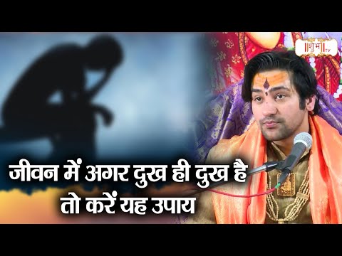 जीवन में अगर दुख ही दुख है तो करें यह उपाय | बागेश्वर धाम सरकार Ke Upay | Shubh TV