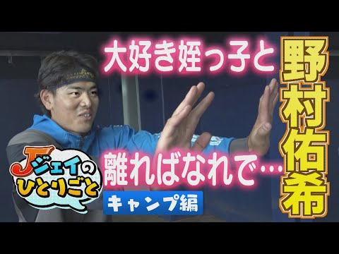 【ジェイのひとりごと キャンプ編】姪っ子最新情報　※2025年2月21日放送