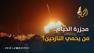 خيمة تتحول إلى نعش... مجزرة قرب المجمع الإيطالي