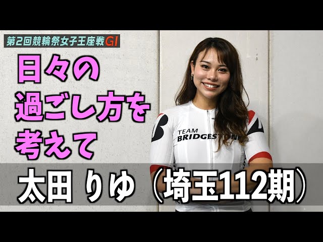 【小倉競輪・ＧⅠ競輪祭女子王座戦】太田りゆ「日々の過ごし方を考えて」