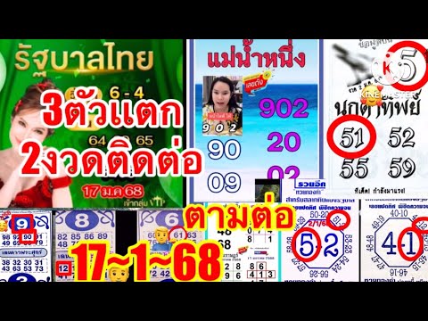 3 ตัวแตก 2 งวดติด ตามกันต่อ 17/1/68