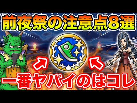 【ドラクエウォーク】前夜祭で一番ヤバいコンテンツはコレ!! 絶対やるべきこと8選!!【DQW】