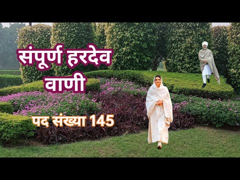 निरंकारी विचार || संपूर्ण हरदेव वाणी || Sampurn Haradev Vani in Hindi || पद संख्या 145