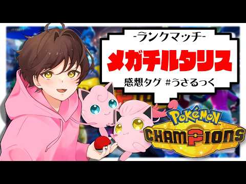 【ランクマ】メガチルタリス、大体のメガシンカポケモンに勝てる説【うさごん】