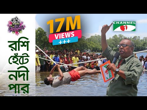 রশি হেঁটে নদী পার | কৃষকের ঈদ আনন্দ |