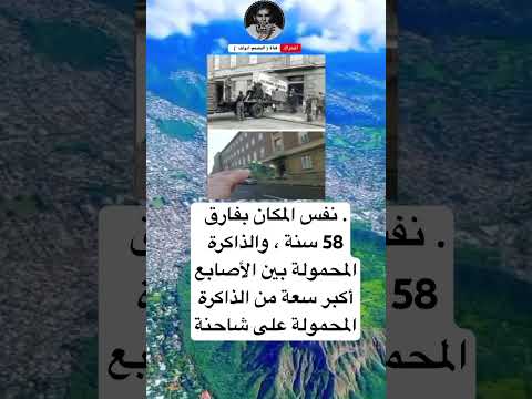 نفس المكان بفارق 58 سنة ، والذاكرة المحمولة بين الأصابع أكبر سعة من الذاكرة المحمولة على شاحنة