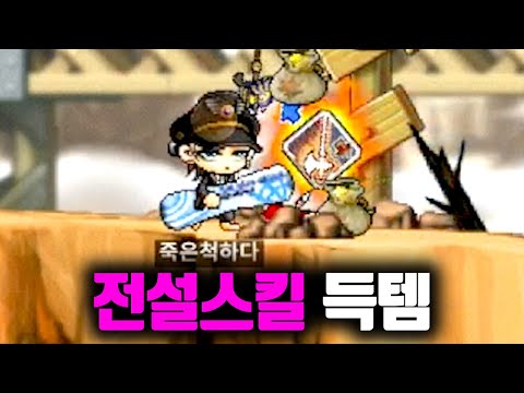 하드코어 메이플, 드랍률 0.1% 전설 스킬 득템했습니다 ㅋㅋㅋ [테스터훈]