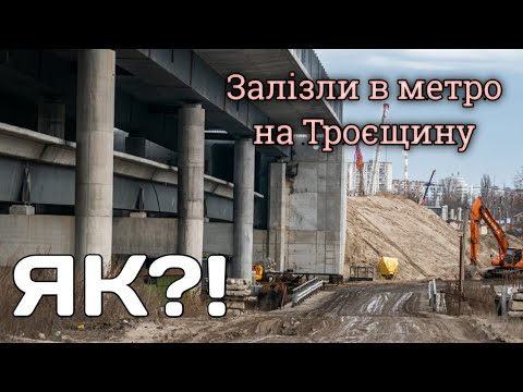 Залізли в метро на Троєщину