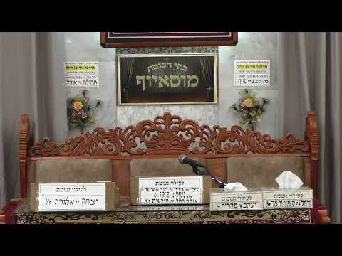 בית הכנסת מוסאיוף • יום ראשון ו' תשרי תשפ'ו