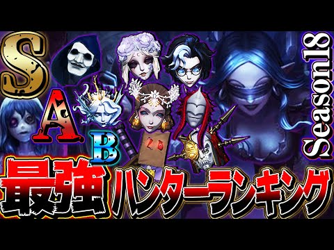 【第五人格】環境大変化後の最新ハンターランキングはこれだ！！【シーズン18】【唯】【identityV】