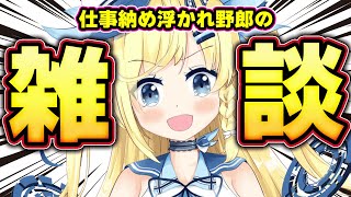 【#雑談】今週も終わり！ふぃーばー！！【伊達あやねの雑談-That's done!-】