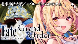 【FGO】完全初見のFate/Grand Order！北米神話大戦イ・プルーリバス・ウナムいくぞおおおおおおおお！part4【星川サラ/にじ