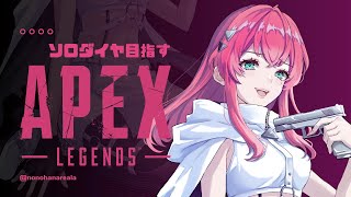 【#Apexlegends】ソロダイヤ目指してキルムーブペクス／乃々花りあら【VTuber】#りあらいずサーチ #ゲーム実況 Apex