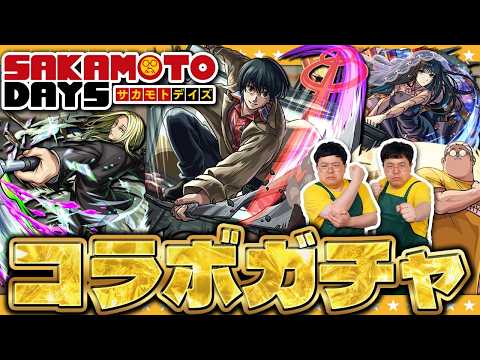 【モンスト】ザ・たっちの「SAKAMOTO DAYS」コラボガチャ！！