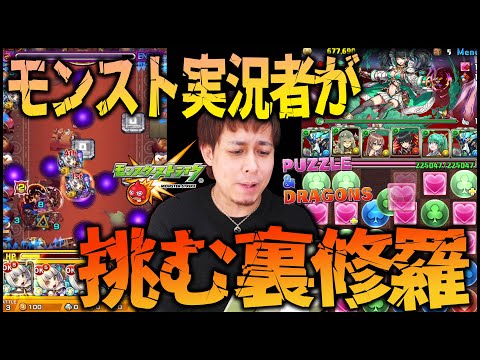 モンスト実況者が挑むパズドラ裏修羅