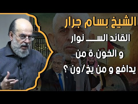 الشيخ بسام جرار و درس جديد عن | القائد الســـــ نوار و الخونة من يدافع و من يخون ؟