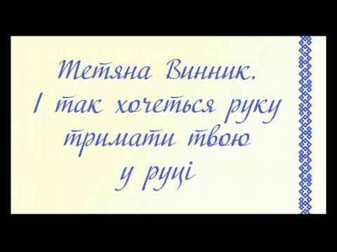 Тетяна Винник. І так хочеться руку тримати твою у руці...